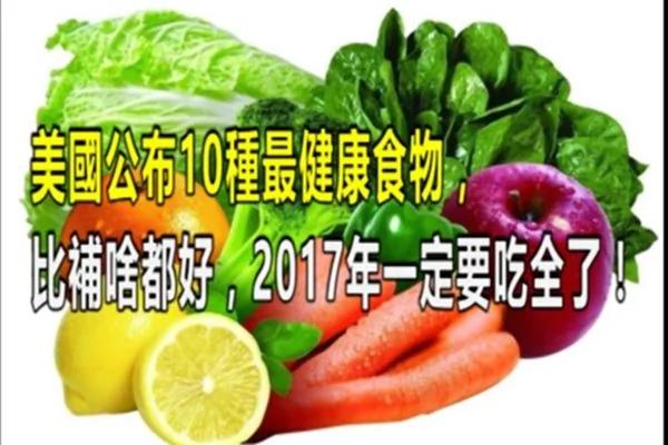 美国公布10种最健康食物 比补啥都好 2017年一定要吃全了!