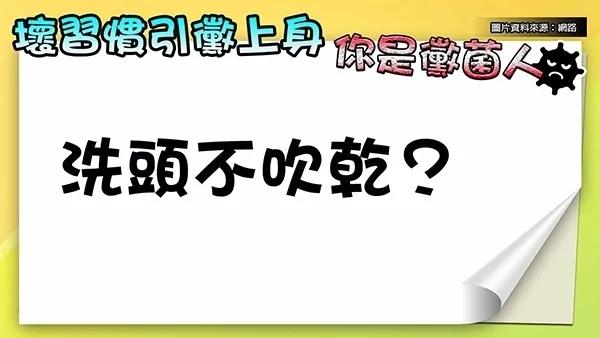 洗头不吹、牙刷不换惊成“菌星人”!盘点家中最易生霉的“十五个角落”