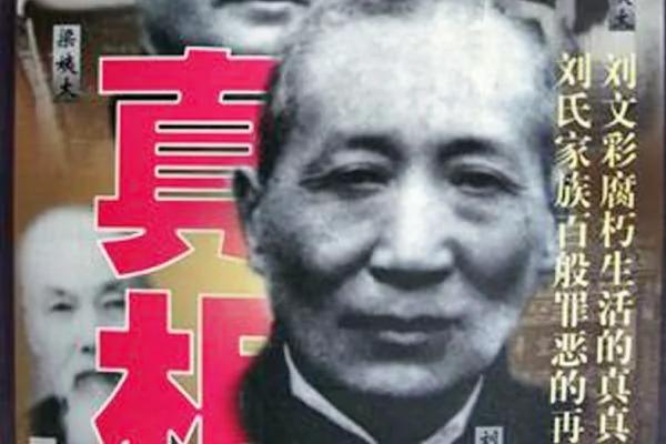刘文彩孙子:我爷爷不该引狼入室