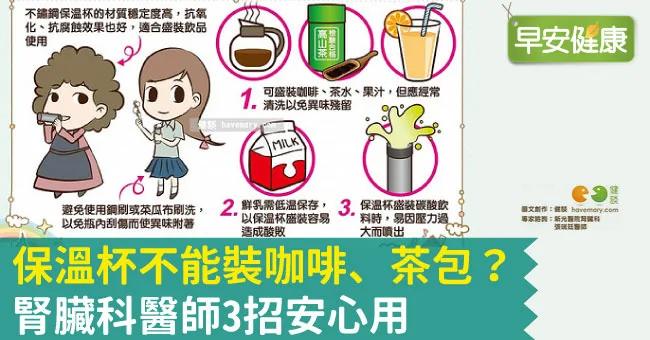 保温杯不能装咖啡、茶包?肾脏科医师3招安心用
