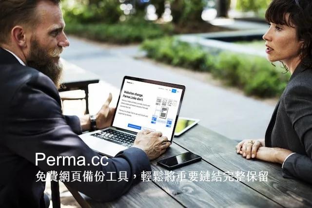 Perma.cc 免費網頁網址備份工具 輕鬆將重要鏈結完整保留