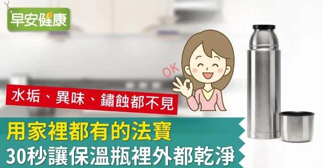 用家里都有的法宝 30秒让保温瓶里外都干净