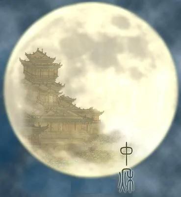 诗画中秋月