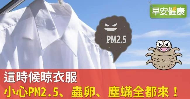 这时候晾衣服 小心PM2.5、虫卵、尘螨全都来