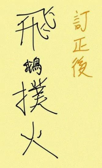 小学生作业写错字 订正结果笑翻网友