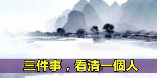 跟一个人经历这3件事 就能认清他的人品