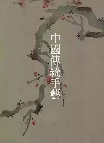 中国传统手艺知多少