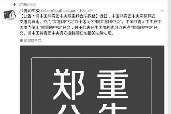 日前，中共「共青團中央」在官方微博發佈公告稱，要對海外推特上冒名的「共青團中央」提告。被指假冒的「共青團中央」也反嗆對方要守規矩。（網絡截圖）