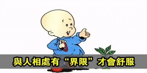 与人交往要懂得“界限” 才能相处舒服!