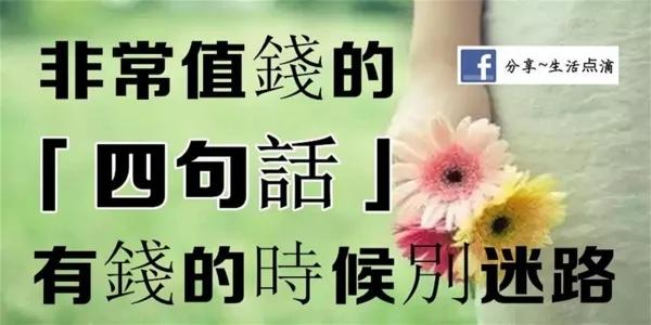 非常值钱的“四句话” 有钱的时候别迷路…