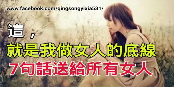 做女人的底线 7句话送给所有女人!