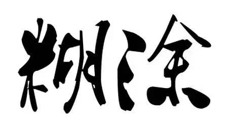 做女人的底线 7句话送给所有女人!
