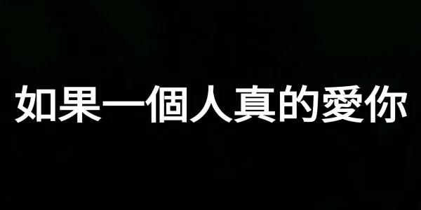 如果一个人真的爱你…