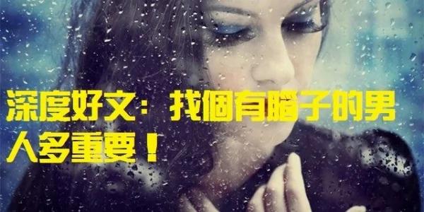 深度好文:找个有脑子的男人多重要!