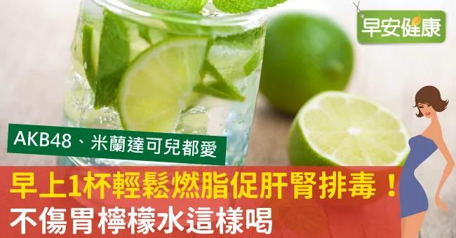 早上1杯轻松燃脂促肝肾排毒!不伤胃柠檬水这样喝