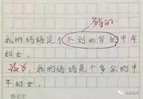 实力坑妈!小学生作文:我妈妈是个多余的中年妇女