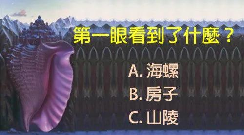 第一眼见到了什么?测你的压力指数