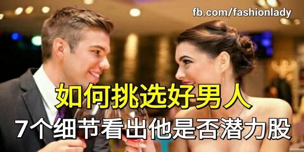 如何挑选好男人 7个细节看出他是否潜力股!