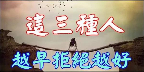 这三种人 越早拒绝越好!