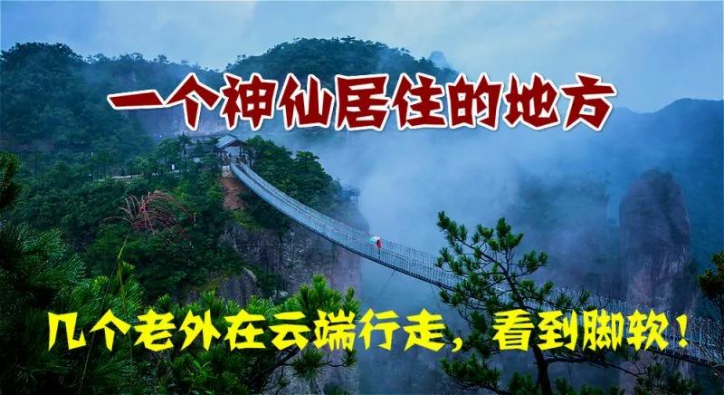 一个神仙居住的地方 几个老外在云端行走 看到脚软!