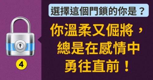 选一个门锁看出你隐藏的内在性格