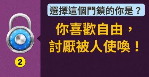 选一个门锁看出你隐藏的内在性格