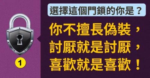 选一个门锁看出你隐藏的内在性格