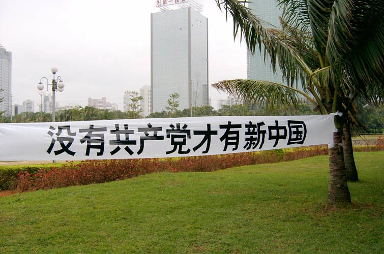 2005年10月初国殇期间，海口万绿园出现了“没有共产党才有新中国”的横幅。海南公安政法系统的极度恐慌。