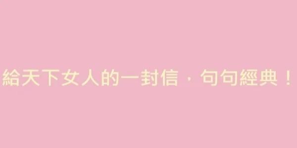 给天下女人一封信 句句经典!说得太对了!