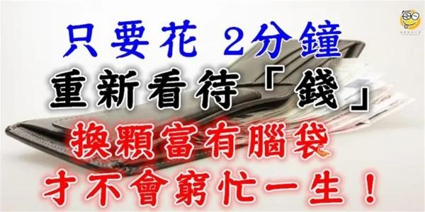 给福气之人:只要花2分钟 重新看待“钱”!