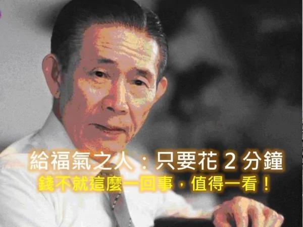 给福气之人:只要花2分钟 重新看待“钱”!