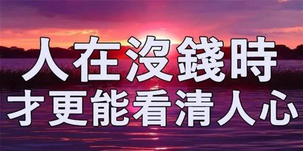 人在没钱时 才更能看清人心 说的真好!