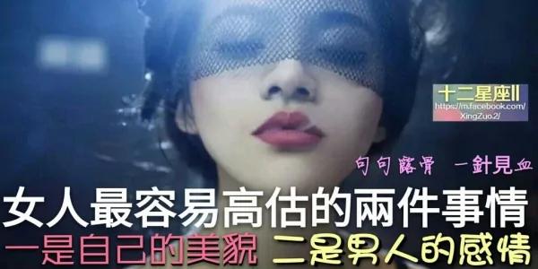 句句露骨 一针见血:女人最容易高估的两件事情
