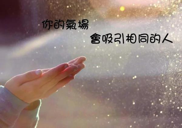 你的气场会吸引相同的人!