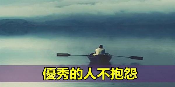 真正优秀的人不抱怨!