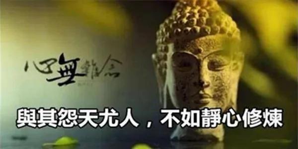不要怨天尤人 凡事静心修炼!