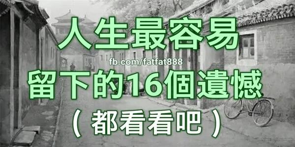 人生 最容易留下的16个遗憾!都来看看吧!