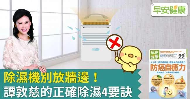 除湿机别放墙边!谭敦慈的正确除湿4要诀