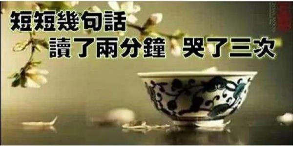 短短几句话 读了两分钟 哭了三次!