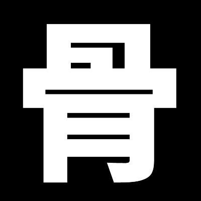 会跳舞的汉字 太有趣了!