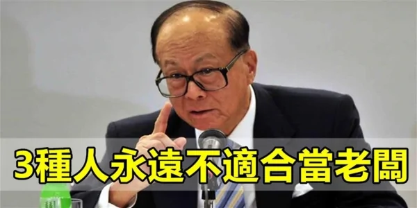 3种人永远不适合当老板!看看有没有你?