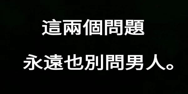 这两个问题 永远也别问男人!
