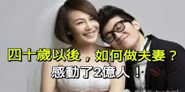 四十岁以后 如何做夫妻?感动了亿万人! 组团
