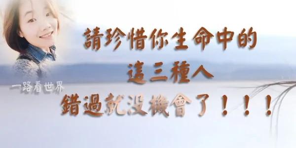 请珍惜你生命中的这三种人 错过就没机会了!