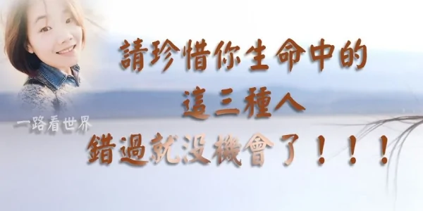 请珍惜你生命中的这三种人 错过就没机会了!