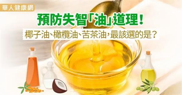 预防失智“油”道理!椰子油、橄榄油、苦茶油 最该选的是?