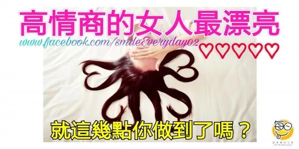 高情商的女人最漂亮 就这几点你做到了吗?