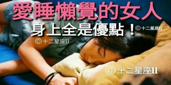 爱睡懒觉的女人 身上全是优点!