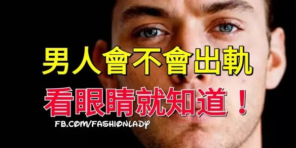 男人会不会变心 看眼睛就知道!