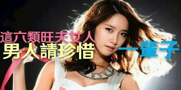 这六类旺夫女人 男人请珍惜一辈子!